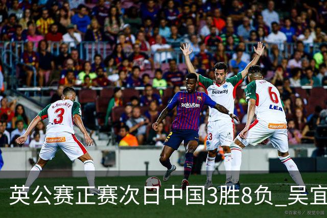 英公赛正赛次日中国3胜8负 吴宜泽斯佳辉遭淘汰